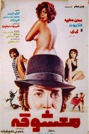 Ma'shooghe movie poster