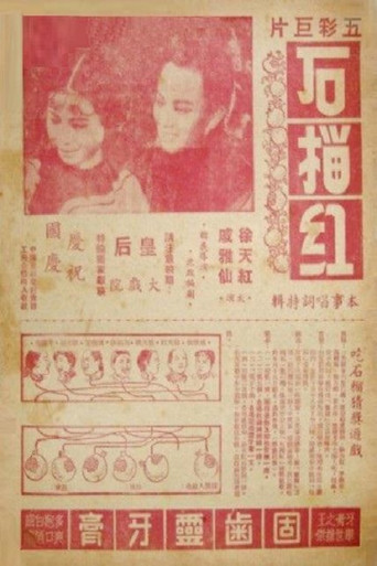 石榴红 movie poster