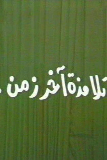 تلامذه اخر زمن movie poster