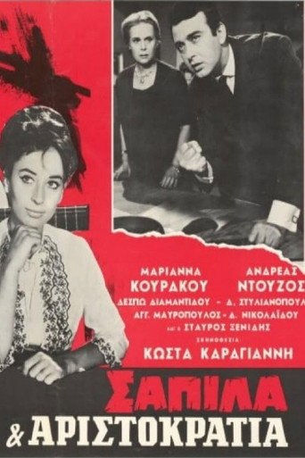 Σαπίλα και Αριστοκρατία movie poster