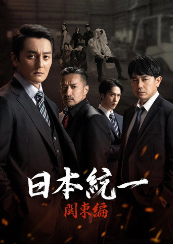 Unification of Japan: Kanto Edition movie poster