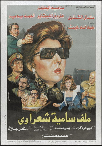 Malaf Samia Sha'rawy movie poster