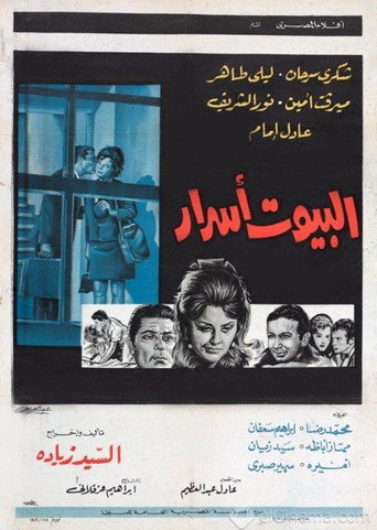 البيوت اسرار movie poster