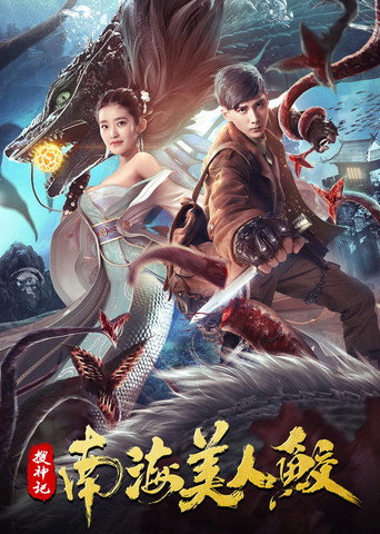 The Legend of the Nanhai Mermaid movie poster