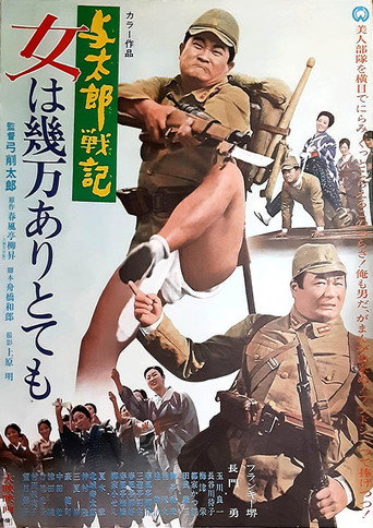 与太郎戦記 女は幾万ありとても movie poster