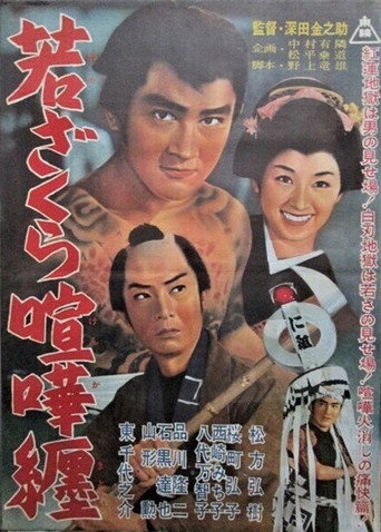 Waka zakura kenka matoi movie poster