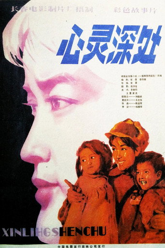 心灵深处 movie poster
