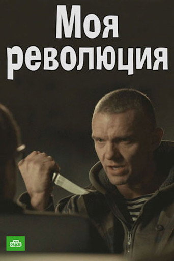Моя революция movie poster