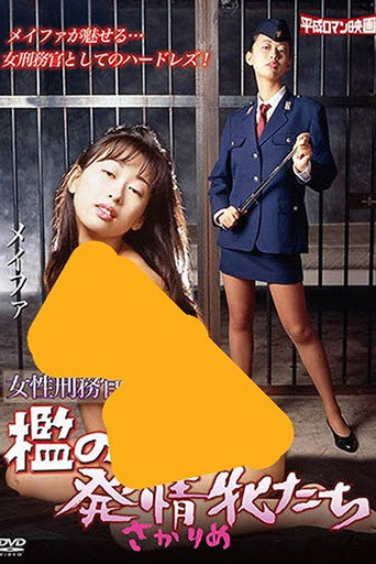 Onna keimukan: Ori no hatsujô mesutachi movie poster