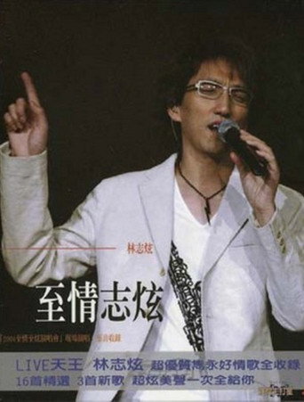 林志炫-至情志炫2004上海大舞台演唱会 movie poster