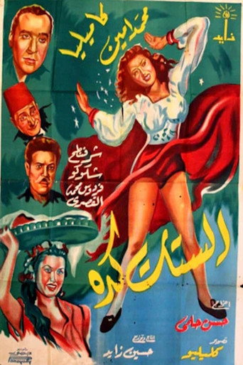 الستات كده movie poster