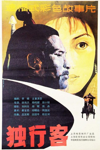 独行客 movie poster