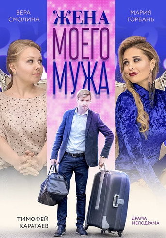 My Husband's Wife movie poster