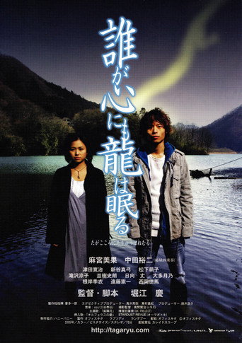 Taga kokoro nimo ryu wa nemuru movie poster