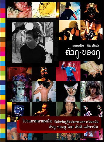 ตัวกู-ของกู movie poster