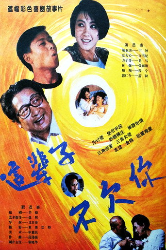 这辈子不欠你 movie poster