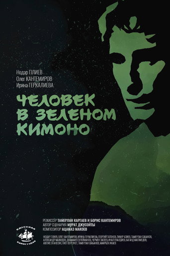 A Man in a Green Kimono movie poster