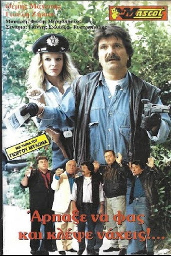 Άρπαξε να φας... κλέψε νά χεις movie poster