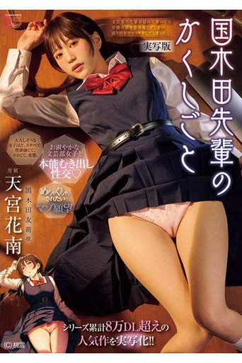 MIMK-261 A live-action adaptation of the popular series with over 80,000 downloads! ! Kuniplaya Senpai's Secret - Live-action version movie poster