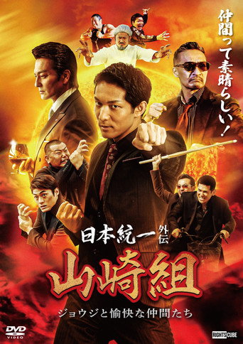 Unification of Japan Gaiden: Yamazaki Family — Joji and His Merry Friends movie poster