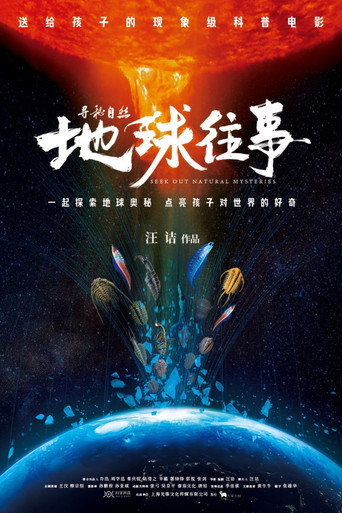 寻秘自然：地球往事 movie poster