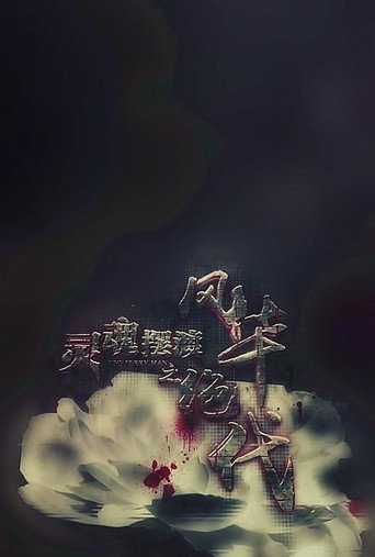 灵魂摆渡之风华绝代 movie poster