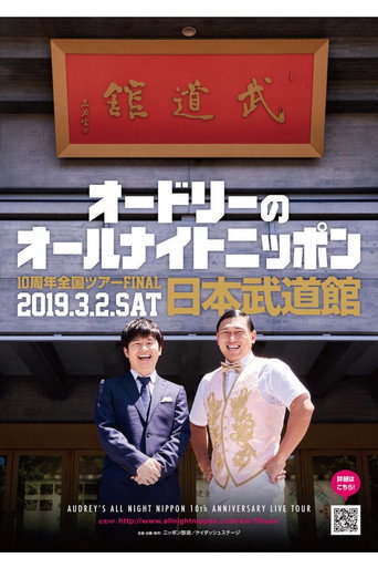 オードリーのオールナイトニッポン10周年全国ツアー in 日本武道館 movie poster