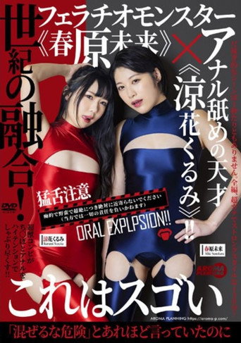 AARM-136 Fusion Of The Century! Fellatio Monster "Miku Sunohara" X Genius Of Anal Licking "Kurumi Suzuka"! ! movie poster