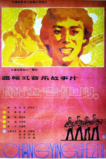 路边吉他队 movie poster
