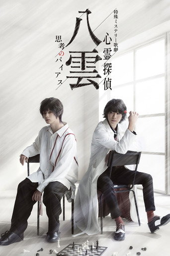 Psychic Detective Yakumo: Bias of Thought movie poster