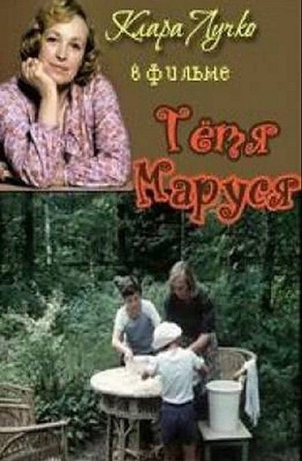 Aunt Marusya movie poster
