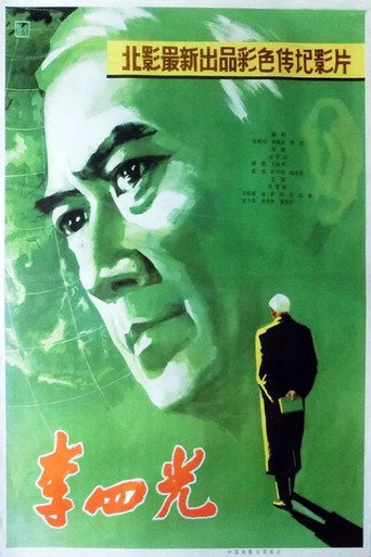 Li Siguang movie poster