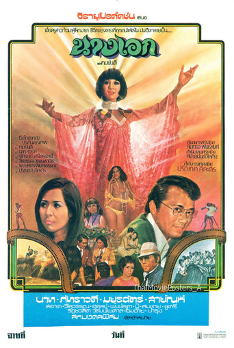 นางเอก movie poster