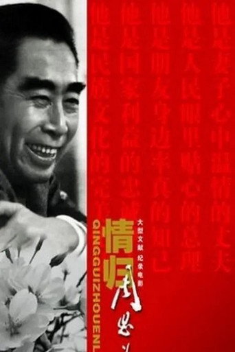 Qing Gui Zhou EnLai movie poster