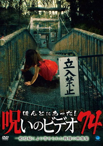 Honto Ni Atta! Noroi No Video 74 movie poster
