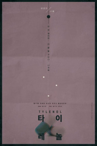 Tylenol movie poster