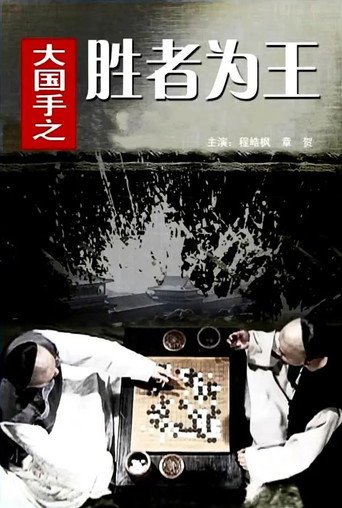 Master of Go: The Great Winner movie poster