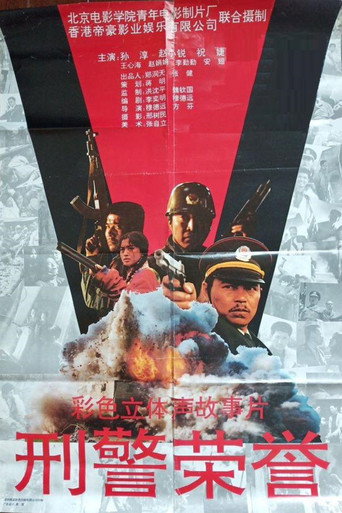 刑警荣誉 movie poster