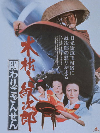 Kogarashi Monjiro 2: Secret of Monjiro's Birth movie poster