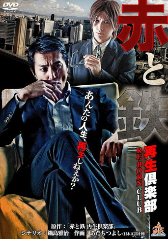 Blood and Steel: The Reborn Club movie poster