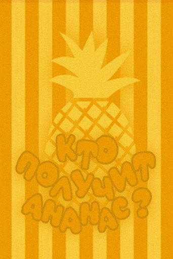Who Will Get the Pineapple? movie poster