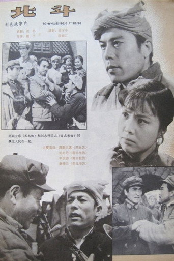 北斗 (下) movie poster