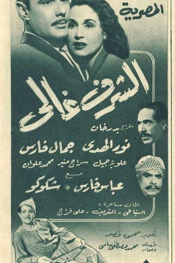 Al-Sharaff Ghali movie poster