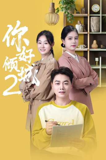 你好倾城2 movie poster