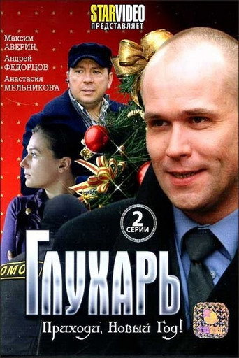 Глухарь. Приходи, Новый год! movie poster