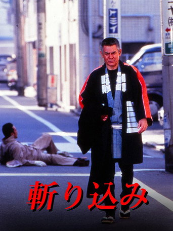 Kirikomi movie poster