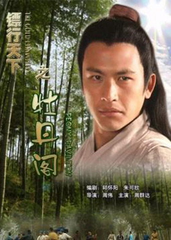The Gold Convoyers: Peony Pavilion movie poster