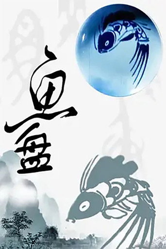 鱼盘 movie poster