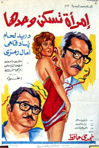 Imra'a Taskon Wahdaha movie poster