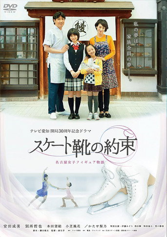 スケート靴の約束 ～名古屋女子フィギュア物語～ movie poster